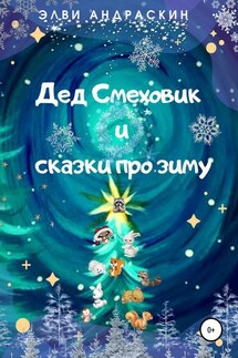 Дед Смеховик и сказки про зиму - Элви Элви Андраскин