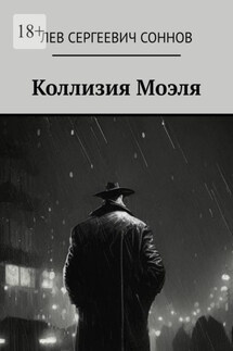 Коллизия Моэля - Лев Соннов