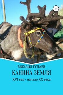 Канина Земля - Михаил Гудаев