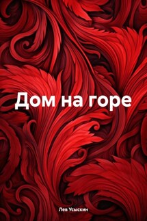 Дом на горе - Лев Усыскин