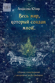 Весь мир который создан мной.. - Юлия Ачкасова