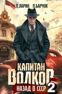 Капитан Волков. Назад в СССР – 2 - Павел Барчук, Павел Ларин