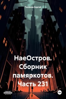 НаеОстров. Сборник памяркотов. Часть 231 - Сергей Тиханов