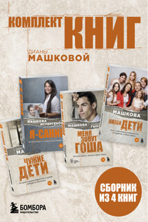 Комплект книг Дианы Машковой - Георгий Гынжу, Диана Владимировна Машкова