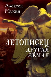 Летописец. Другая земля - Алексей Мухин