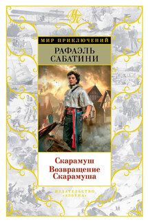 Скарамуш. Возвращение Скарамуша (сборник) - Рафаэль Сабатини