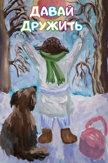 Давай дружить. Сборник стихов и рассказов для детей - Людмила Плешивцева, А. Ф. Цыганов