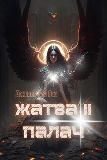 Жатва II. Палач - Даниэль ЗеаРэй