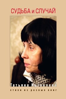 Судьба и случай. Стихи из разных книг - Татьяна Кузовлева