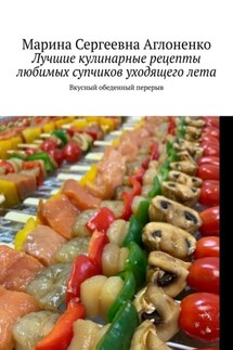 Лучшие кулинарные рецепты любимых супчиков уходящего лета. Вкусный обеденный перерыв - Марина Аглоненко