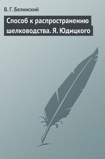 Способ к распространению шелководства. Я. Юдицкого - Виссарион Белинский