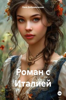 Роман с Италией - Лана Добровольская