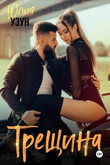 Трещина - Юлия Узун