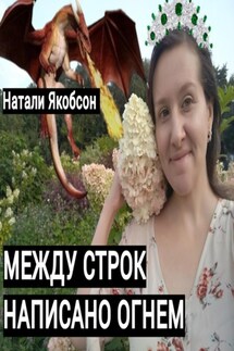 Между строк написано огнем - Натали Якобсон
