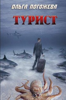 Турист - Ольга Погожева