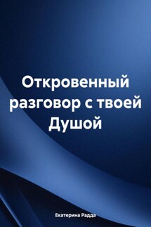 Откровенный разговор с твоей Душой - Екатерина Радда