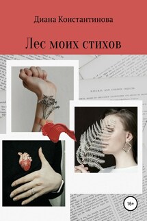 Лес моих стихов - Диана Константинова