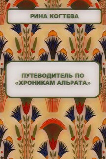 Путеводитель по «Хроникам Альрата» - Рина Когтева