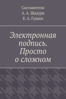 Электронная подпись. Просто о сложном - Антон Шадура