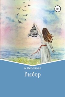 Выбор - Алина Веселова