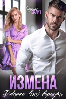 Измена. Доверие (не) вернуть - София Брайт