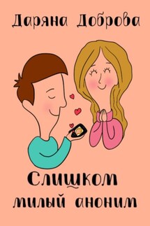 Слишком милый аноним - Даряна Доброва