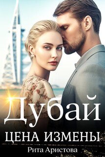 Дубай. Цена измены - Рита Аристова
