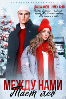 Между нами тает лед - Ники Сью, Даша Коэн