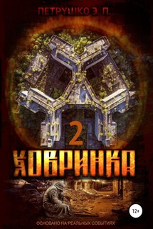 Ховринка 2 - Эдуард Петрушко