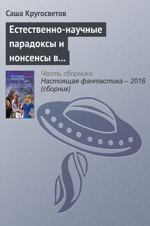 Естественно-научные парадоксы и нонсенсы в книгах Льюиса Кэрролла и Умберто Эко - Саша Кругосветов