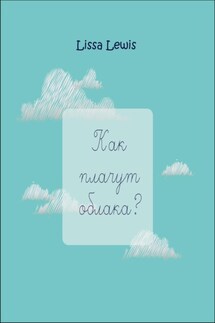 Как плачут облака? - Lissa Lewis