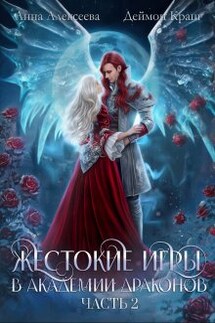 Жестокие игры в академии драконов. Часть 2 - Анна Алексеева, Деймон Краш
