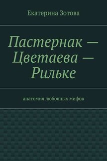 Пастернак – Цветаева – Рильке - Екатерина Зотова