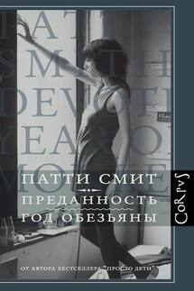 Преданность. Год Обезьяны - Патти Смит