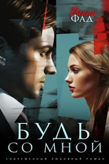 Будь со мной - Диана Фад