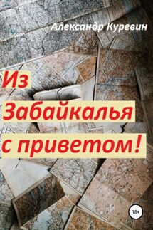 Из Забайкалья с приветом - Александр Куревин