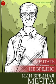 Мечтать не вредно или вредная мечта - Иван Мордвинкин