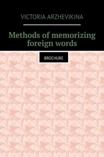 Methods of memorizing foreign words. Brochure - Victoria Arzhevikina