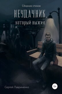 Неудачник, который выжил - Сергей Лавриненко