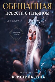 Обещанная. Невеста с изъяном - Кристина Луна