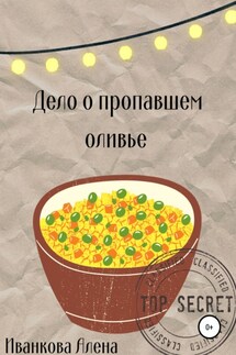 Дело о пропавшем оливье - Алена Иванкова
