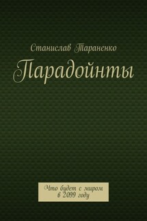 Парадойнты. Мир в 2099 году - Станислав Тараненко