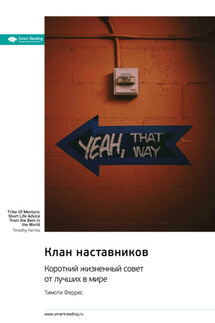 Клан наставников. Короткий жизненный совет от лучших в мире. Тимоти Феррис. Саммари - Smart Reading