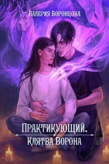Практикующий. Клятва ворона - Валерия Воронцова