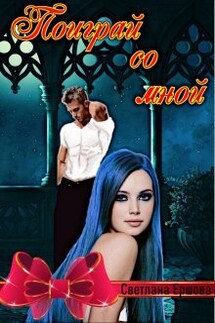 Поиграй со мной - Светлана Ершова