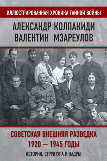 Советская внешняя разведка. 1920–1945 годы. История, структура и кадры - Александр Иванович Колпакиди, Валентин Константинович Мзареулов