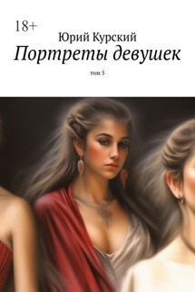 Портреты девушек. том 5 - Юрий Курский