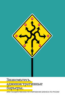 Знакомьтесь, административные барьеры, или Государственное регулирование бизнеса по-русски - Ольга Сергеевна Минченко, Сергей Михайлович Плаксин