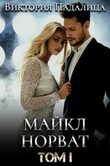Майкл Норват. Том 1 - Виктория Падалица