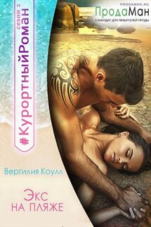 Экс на пляже - Вергилия Коулл